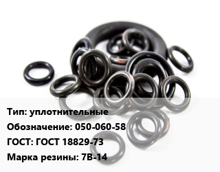 Кольцо РТИ уплотнительные 050-060-58 ГОСТ: ГОСТ 18829-73 7В-14, шт цена от 959.6 ₼ / шт, где купить, условия доставки в Баку и Бакинская области